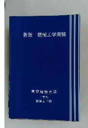 新版機械工学実験