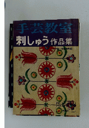 手芸教室　刺しゅう作品集