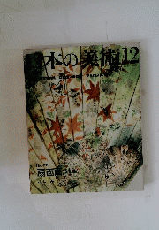 日本の美術　1992年12月号　No.319　 扇面画（古代編）
