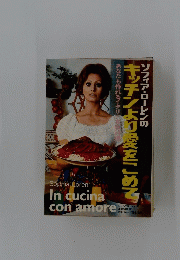 あなたも作れるイタリア家庭料理　キッチンより愛をこめて