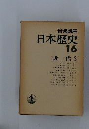日本歴史　16 近代 3