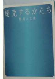 超克するかたち　彫刻と立体