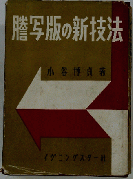 謄写版の新技法