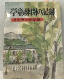 学童疎開の記録