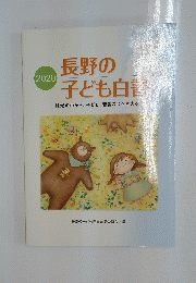 長野の子ども白書　2020　地域の中から、 子ども・若者の今を考える