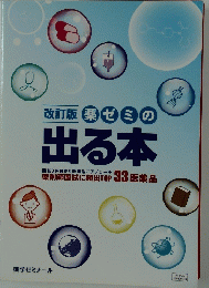 薬ゼミの 出る本