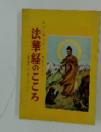 法華経第二品・第十六品のはなしー　法華経のこころ