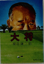 大将