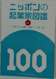 ニッポンの 起業家図鑑 2004