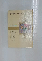 ピーター・パン
