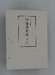 神導講義録　第一巻