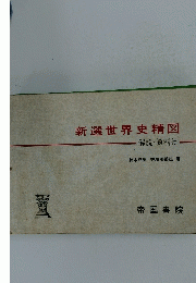 新選世界史精図