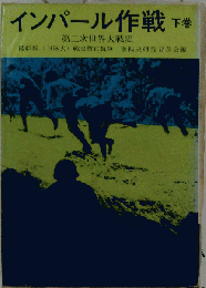 陸戦史集