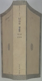 昭和史戦後篇