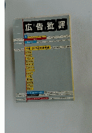 広告批評　1999年1月