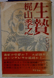 生贄