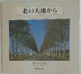 北の大地から