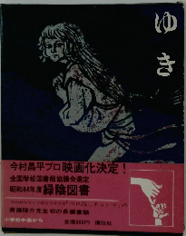 ゆき　今村昌平プロ映画化決定！