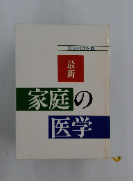 最新家庭の医学