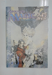 初めての人に贈る　Magic　The Gathering　入門ガイド