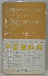 中国語辞典