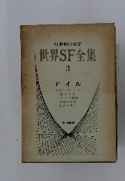 21世紀の文学　世界SF全集　3