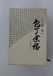 包丁余語
