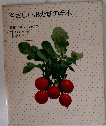 やさしいおかずの手本