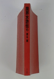 魔界水滸伝　6