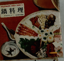 鍋料理　HIKARINOKUNI FAMILY SERIES 6
