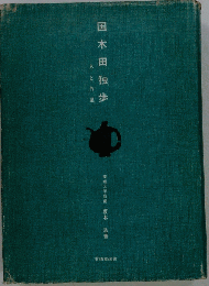 国木田独歩　人と作品