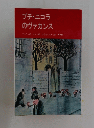 プチ・ニコラ のヴァカンス