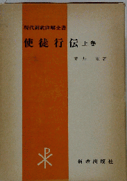 使徒行伝　上