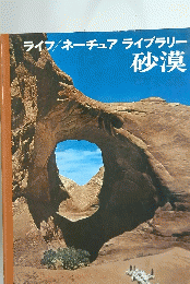 ライフ/ ネーチュアライブラリー 砂漠