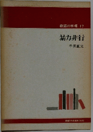 暴力非行