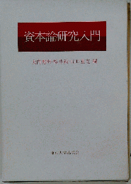 資本論研究入門