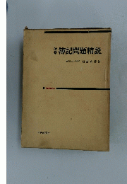 集簿記問題精説