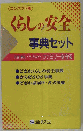 くらしの安全 事典セット