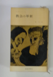 教会の革新