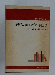 子どものからだに赤信号