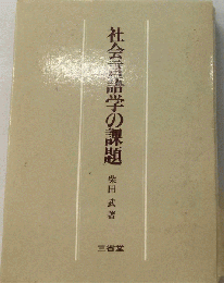 社会言語学の課題