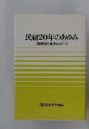 民研20年のあゆみ