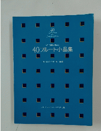 40フルート小品集