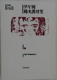 学年別　補充教材集　中学校 国語