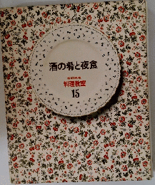 酒の肴と夜食　15