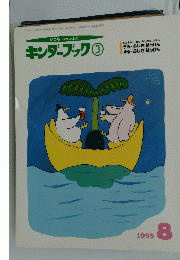 キンダーブック　3　1995年8月号