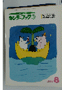 キンダーブック　3　1995年8月号