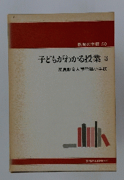子どもがわかる授業　3　奈良教育大学附属小学校