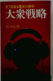 天下を取る魔術の解明　大衆戦略