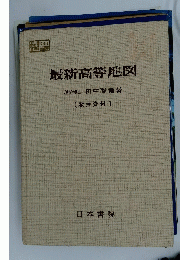 最新高等地図